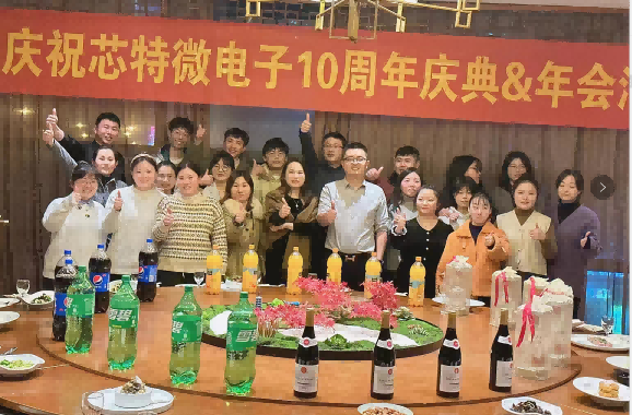 芯特微電子10周年慶典&年會(huì)活動(dòng)